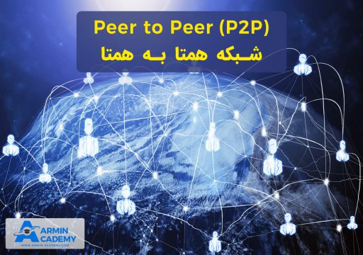 شبکه همتا به همتا یا Peer to peer چیست