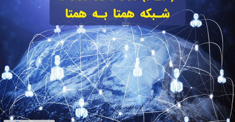 شبکه همتا به همتا یا Peer to peer چیست