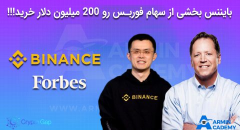 Binance (بایننس) به ارزش 200 میلیون دلار بخشی از سهام Forbes (فوربس) رو خرید!