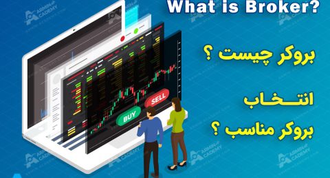 بروکر چیست؟ 5 فاکتور مهم در انتخاب بروکر مناسب