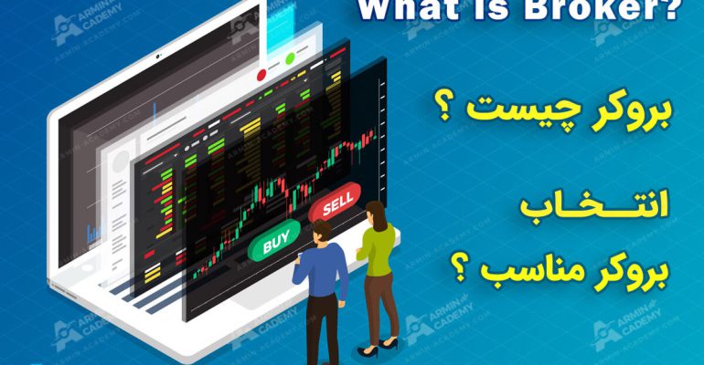 بروکر چیست؟ 5 فاکتور مهم در انتخاب بروکر مناسب