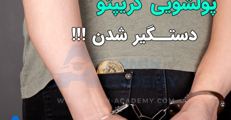 کریپتو دیگر پناهگاه امنی برای پولشویی نیست. 3.6 میلیارد دلار کریپتو پیدا شد!
