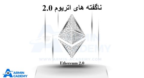 ناگفته های اتریوم 2