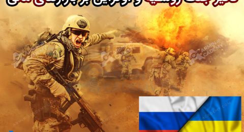 تاثیر جنگ روسیه و اوکراین بر بازارهای مالی از جمله طلا، نفت و بورس جهانی!!!