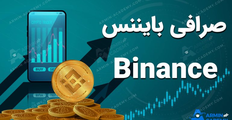 0 تا 100 صرافی بایننس