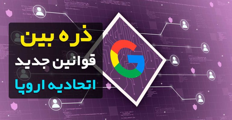 5 غول تکنولوژی BigTech زیر فشار قوانین جدید دیجیتال اروپا