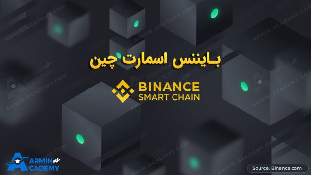 Binance-Smart-Chain-بایننس-اسمارت-چین-آرمین-آکادمی