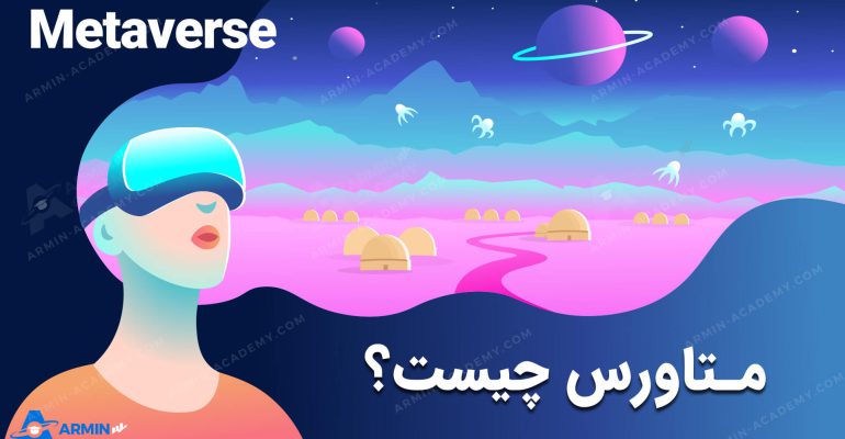 Metaverse1-متاورس-چیست