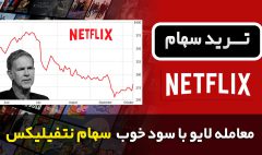 ترید لایو سهام نتفیلیکس