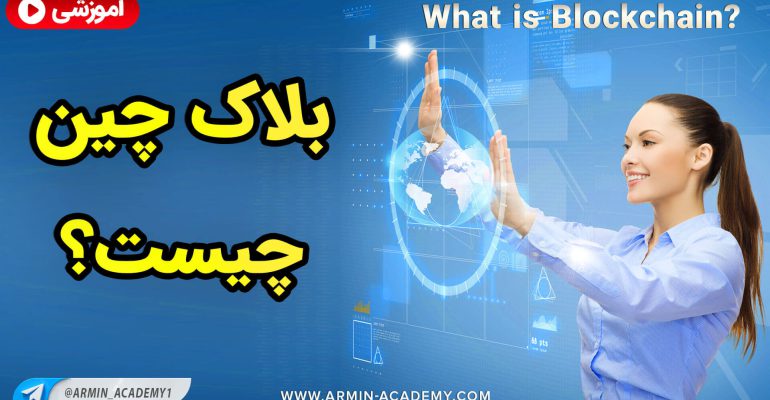 What is blockchain بلاک چین چیست و کابردهای مهم بلاکچین چی هستند