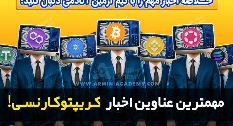 مهمترین عناوین اخبار کریپتوکارنسی cryptocurrency