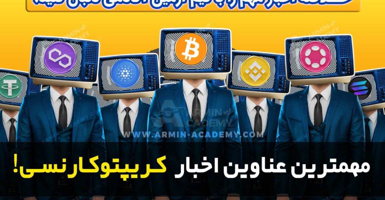 خلاصه اخبار کریپتوکارنسی cryptocurrency