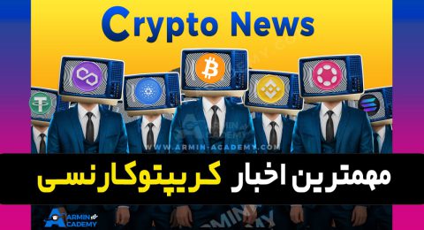 اخبار روز کریپتوکارنسی-ارزدیجیتال Latest Crypto-Bitcoin News