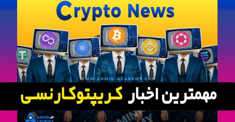 اخبار روز کریپتوکارنسی-ارزدیجیتال Latest Crypto-Bitcoin News
