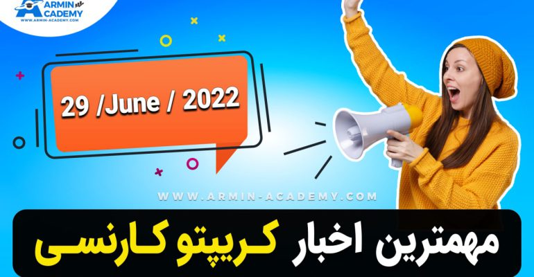 خلاصه اخبار ارز دیجیتال ، کریپتوکارنسی Latest Crypto-Bitcoin New