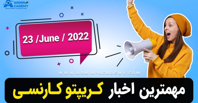 اخبار روز کریپتوکارنسی-ارزدیجیتال-Latest Crypto-Bitcoin News