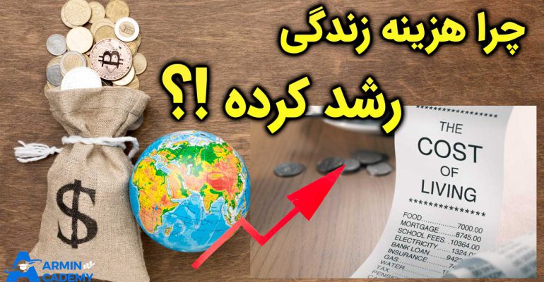 افزایش تورم Inflation و هزینه های Cost زندگی مردم در 2022