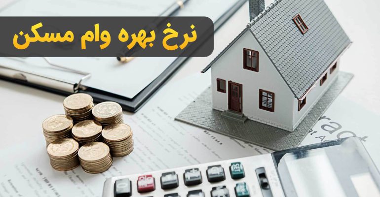 نرخ بهره وام مسکن U.S. mortgage به بالاترین سطح از سال 2008 رسیده است