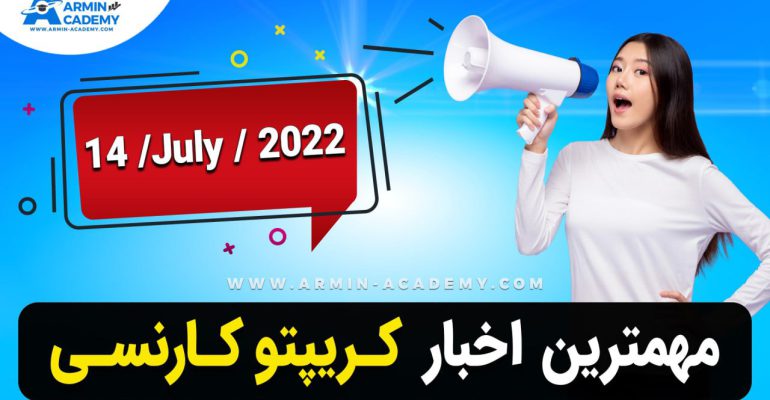 اخبار روز کریپتوکارنسی- ارزدیجیتال Latest Crypto-Bitcoin News