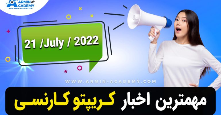 اخبار روز کریپتوکارنسی- ارزدیجیتال Latest Crypto-Bitcoin News