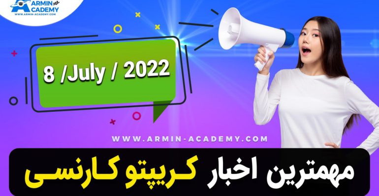 خلاصه اخبار ارز دیجیتال - کریپتوکارنسی Latest Crypto-Bitcoin News