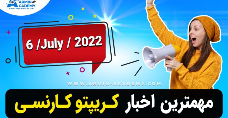 اخبار روز کریپتوکارنسی-ارزدیجیتال Latest Crypto-Bitcoin News