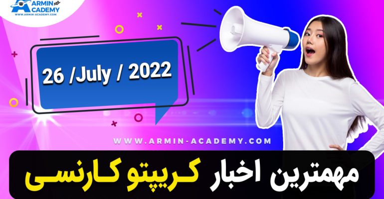 خلاصه اخبار ارز دیجیتال - کریپتوکارنسی Latest Crypto-Bitcoin News