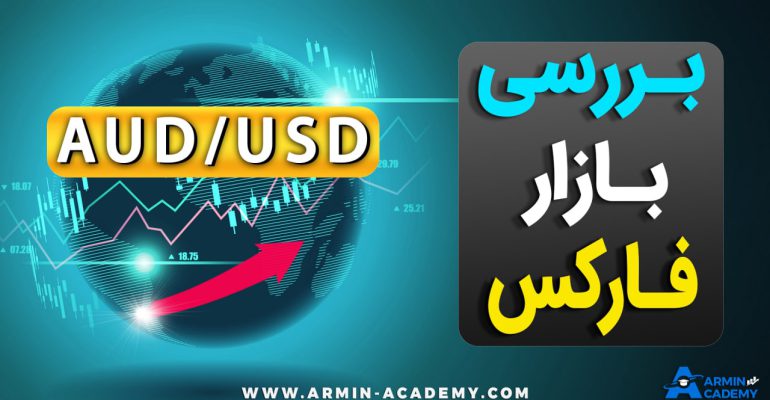 تحلیل تکنیکال AUD USD