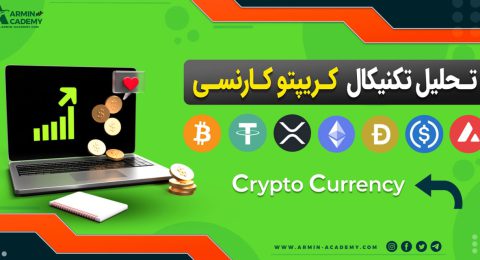 تحلیل تکنیکال کریپتوکارنسی ها Cryptocurrency