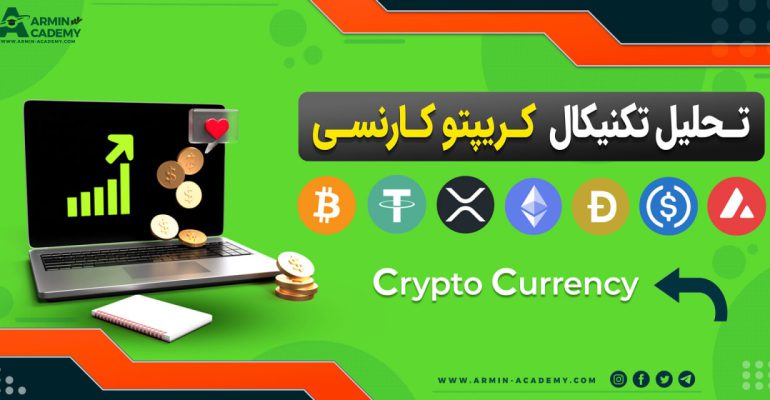 تحلیل تکنیکال کریپتوکارنسی ها Cryptocurrency