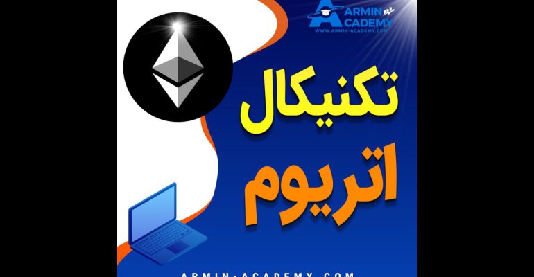 تحلیل تکنیکال هفتگی اتریوم Ethereum