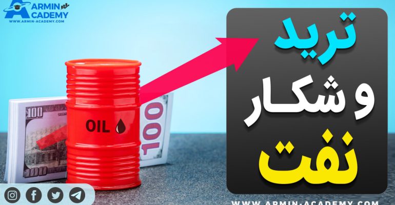 تحلیل تکنیکال نفت Oil