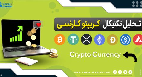 تحلیل تکنیکال کریپتوکارنسی ها Cryptocurrency
