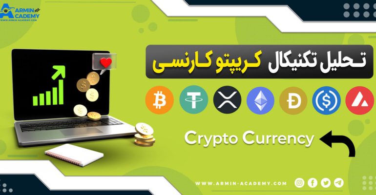 تحلیل تکنیکال کریپتوکارنسی ها Cryptocurrency