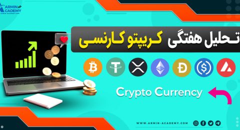 تحلیل تکنیکال کریپتوکارنسی Cryptocurrency