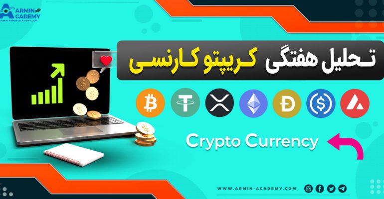 تحلیل تکنیکال کریپتوکارنسی Cryptocurrency