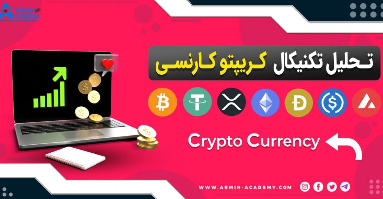 تحلیل تکنیکال هفتگی کریپتوکارنسی ها Cryptocurrency