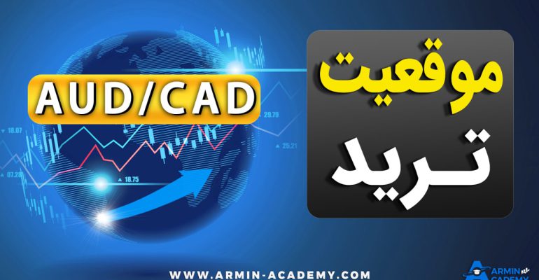 تحليل تکنیکال AUD CAD