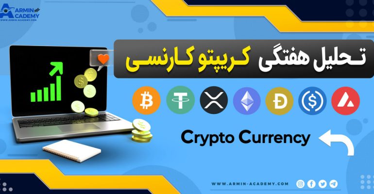 تحلیل تکنیکال کریپتوکارنسی Cryptocurrency