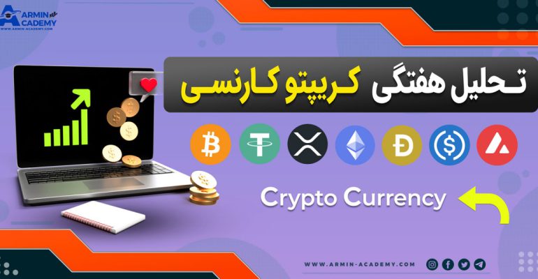 تحلیل تکنیکال کریپتوکارنسی Cryptocurrency