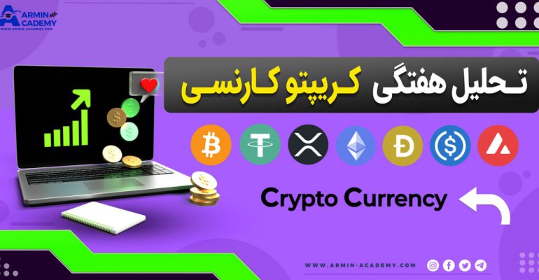 تحلیل تکنیکال کریپتوکارنسی Cryptocurrency