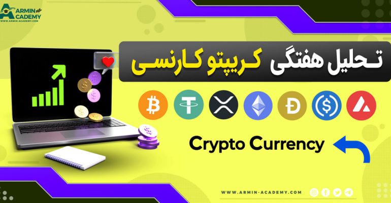 تحلیل تکنیکال کریپتوکارنسی Cryptocurrency