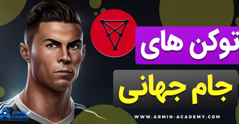 تحلیل توکن های طرفداری Fan tokens و جام جهانی فوتبال