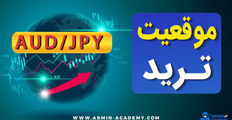 تحلیل تکنیکال AUD-JPY