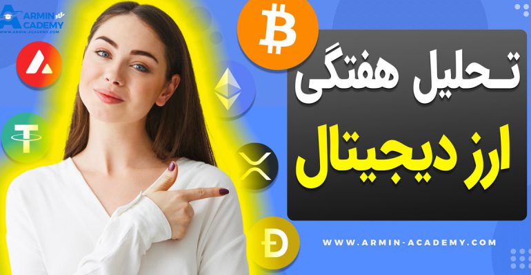 تحلیل تکنیکال کریپتوکارنسی Cryptocurrency
