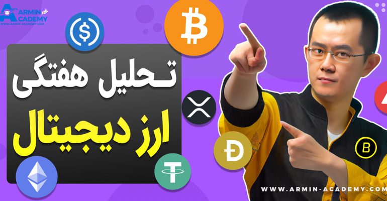 تحلیل تکنیکال کریپتوکارنسی Cryptocurrency