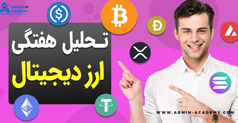 تحلیل تکنیکال کریپتوکارنسی Cryptocurrency