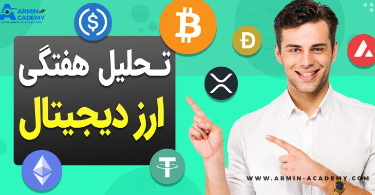 تحلیل تکنیکال کریپتوکارنسی Cryptocurrency