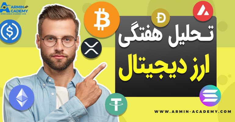 تحلیل تکنیکال کریپتوکارنسی Cryptocurrency