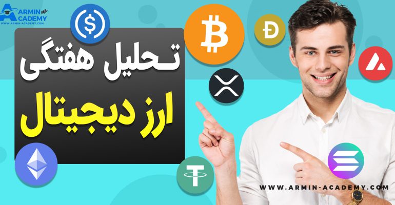تحلیل تکنیکال کریپتوکارنسی Cryptocurrency